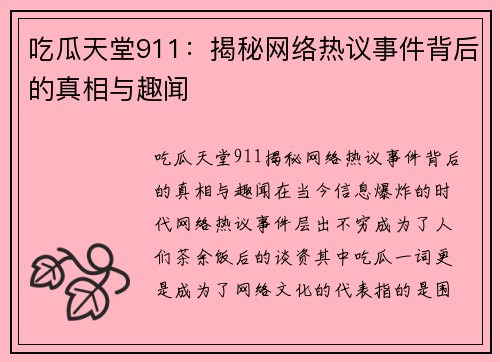 吃瓜天堂911：揭秘网络热议事件背后的真相与趣闻