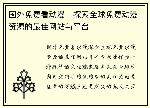国外免费看动漫：探索全球免费动漫资源的最佳网站与平台