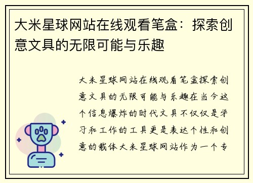 大米星球网站在线观看笔盒：探索创意文具的无限可能与乐趣