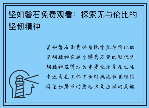 坚如磐石免费观看：探索无与伦比的坚韧精神