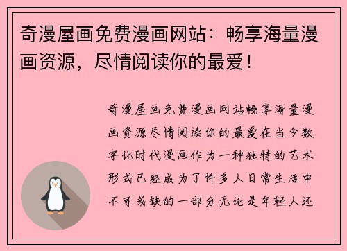 奇漫屋画免费漫画网站：畅享海量漫画资源，尽情阅读你的最爱！