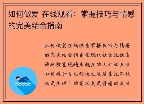 如何做爱 在线观看：掌握技巧与情感的完美结合指南