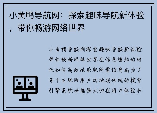 小黄鸭导航网：探索趣味导航新体验，带你畅游网络世界